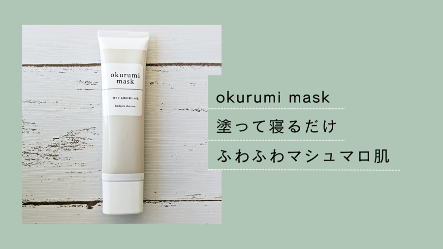 okurumi mask（おくるみマスク）