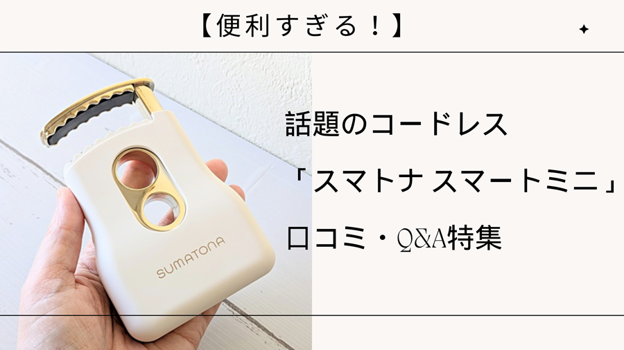 スマトナ スマートミニ