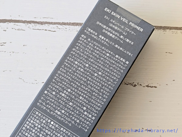 Ekiスキンベールプライマー 成分