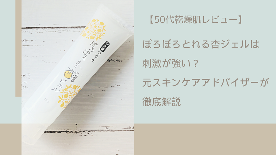 ぽろぽろとれる杏ジェル