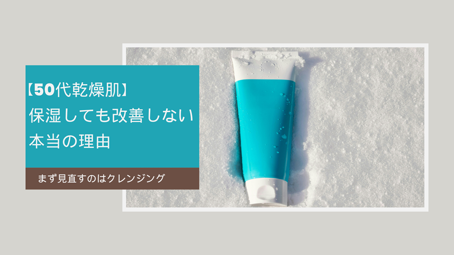 まず見直すのはクレンジング