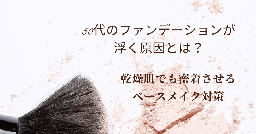 50代のファンデーションが浮く原因とは