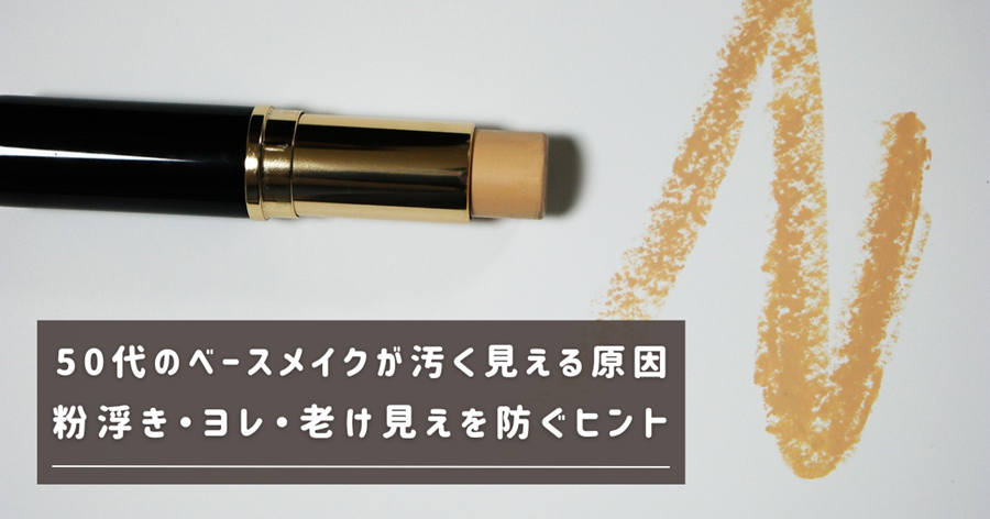 50代のベースメイクが汚く見える原因｜粉浮き・ヨレ・老け見えを防ぐヒント
