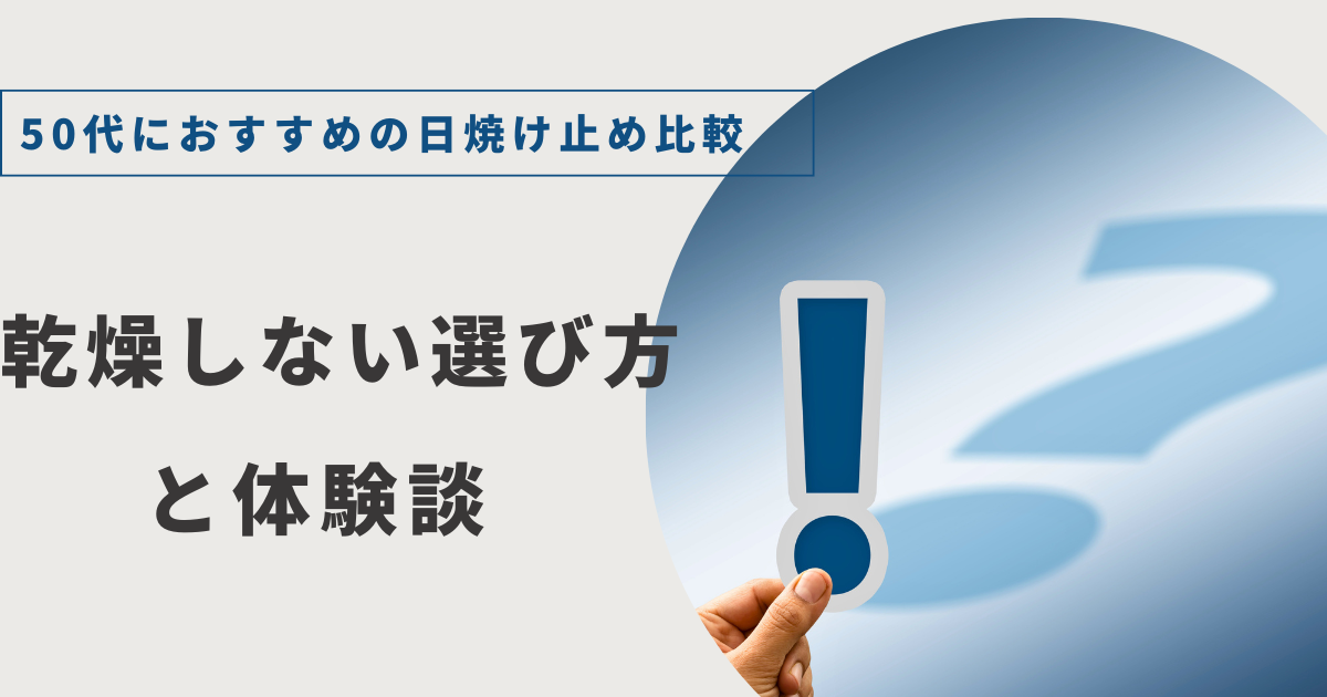 50代におすすめの日焼け止め比較｜乾燥しない選び方と体験談