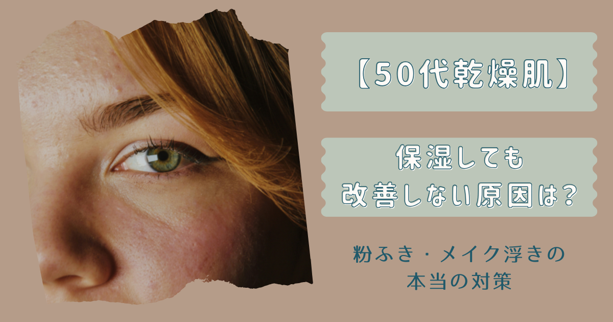 【50代乾燥肌】保湿しても改善しない原因は？粉ふき・メイク浮きの本当の対策