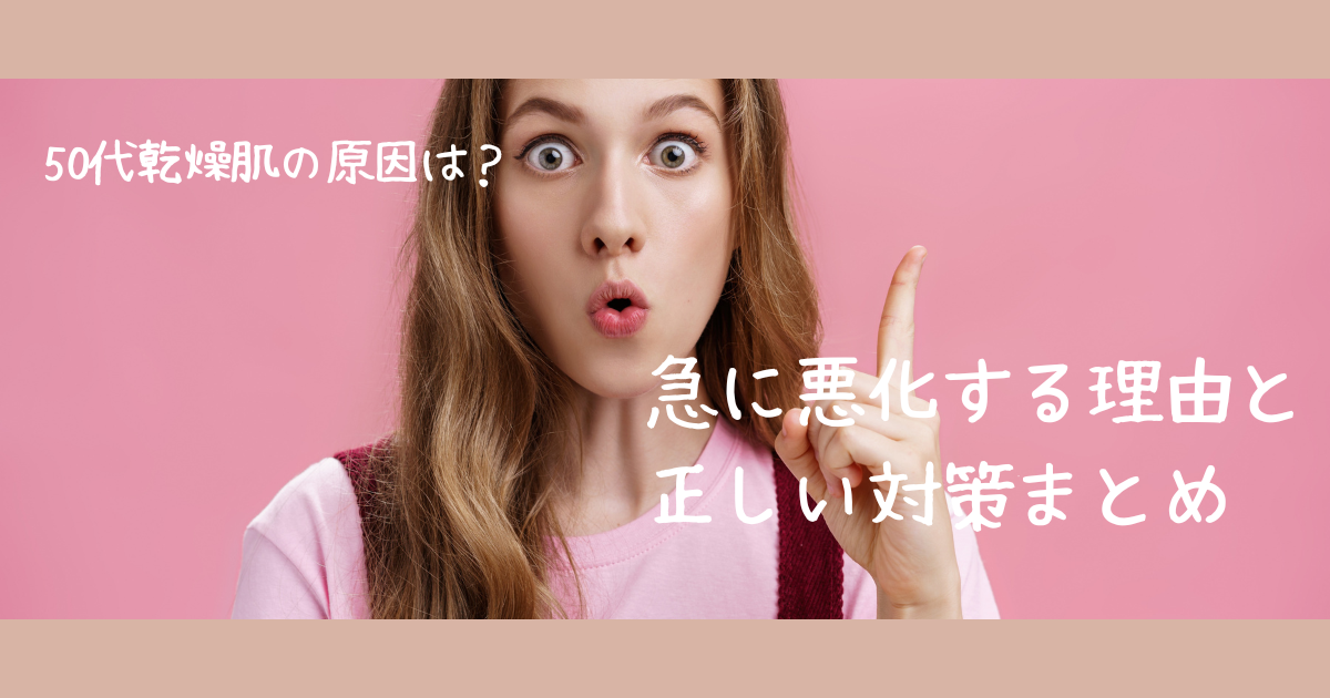 50代乾燥肌の原因は？急に悪化する理由と正しい対策まとめ